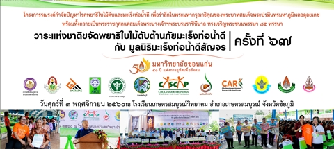 ข่าวประชาสัมพันธ์ โครงการรณรงค์กำจัดปัญหาพยาธิใบไม้ตับและมะเร็งท่อน้ำดี