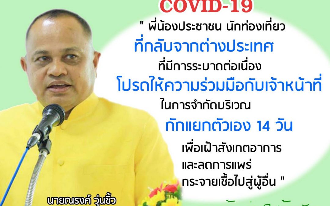 แจ้งเตือน COVID-19