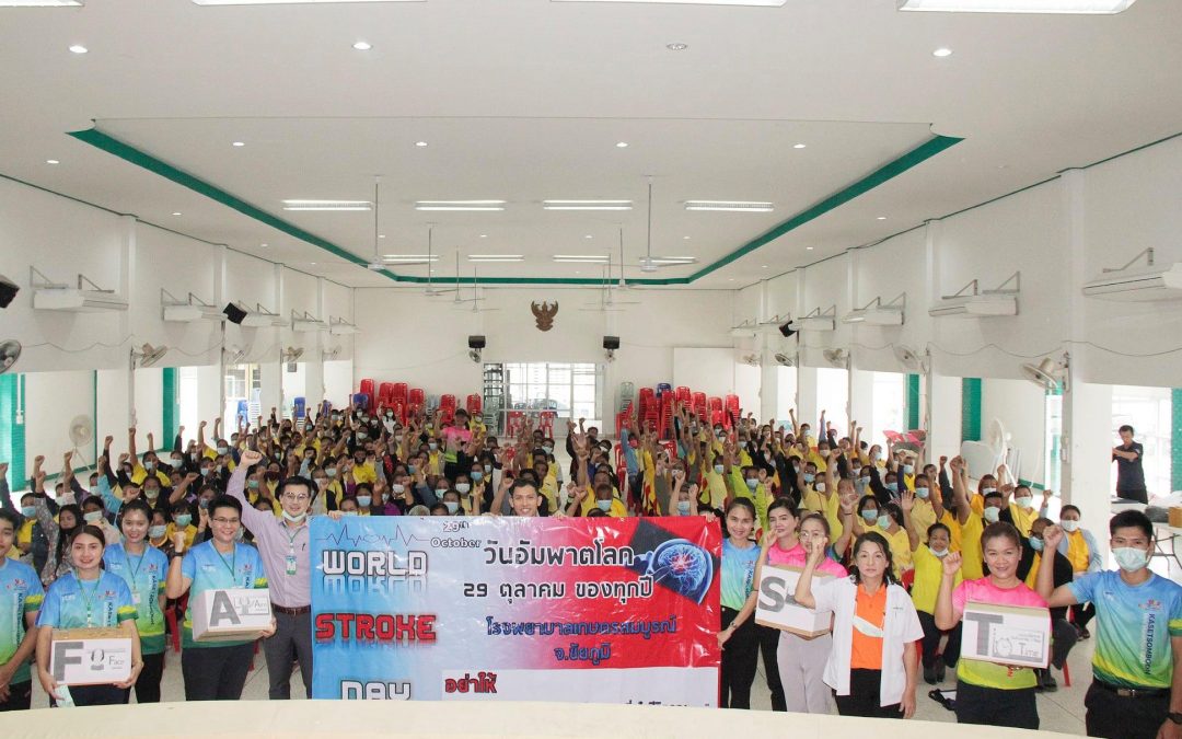 กิจกรรมวันอัมพาตโลก “World Stroke Day” ภายใต้หัวข้อรณรงค์ “อย่าให้ อัมพฤกษ์ อัมพาต เป็นส่วนหนึ่งในชีวิตคุณ”