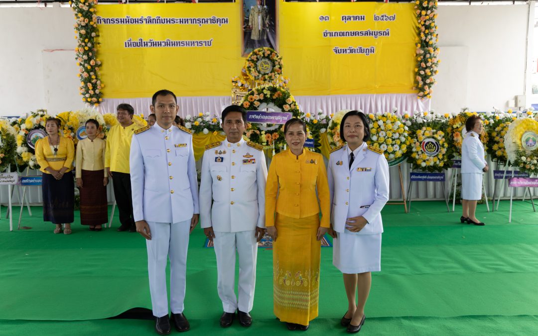 วันคล้ายวันสวรรคตพระบาทสมเด็จพระบรมชนกาธิเบศร มหาภูมิพลอดุลยเดชมหาราช บรมนาถบพิตร